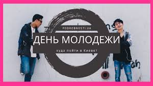 Наближається день молоді україни, який традиційно святкується наприкінці червня. Den Molodezhi Kuda Pojti V Kieve 30 Iyunya Podrobnosti Ua
