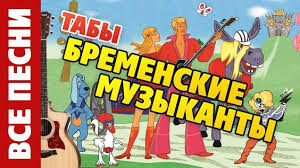 текст песни бременские музыканты ничего на свете лучше нету Bremenskie Muzykanty Na Gitare Vse Pesni Taby I Akkordy Dlya Gitary Pesni Muzykanty Gitara