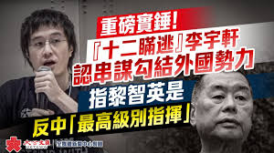 李宇軒今早出庭在表示同意案情時，曾以英語表示「sorry」並且在庭上鞠躬。 此外，控方提到案情時，指一個名為「重光團隊」(stand with hong kong)的組織在2019年成立，其目標是要求外國干預及實施制裁、封鎖或其他敵對活動，其中黎智英與. Uos2j8mxezzdgm