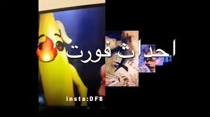 احلى حدث صار في فورتنايت مارشملو أكسبلور طق فولو و استمتعع بايتون لا تنسون تحطون كود الايتم شو Instagram Posts Instagram Post