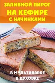 тесто на кефире для пирога с мясом в духовке Zalivnoj Pirog Na Kefire S Myasom Iz Staroj Tetradki Receptov V 2020 G Recept Borsha Multivarka Vkusnyashki