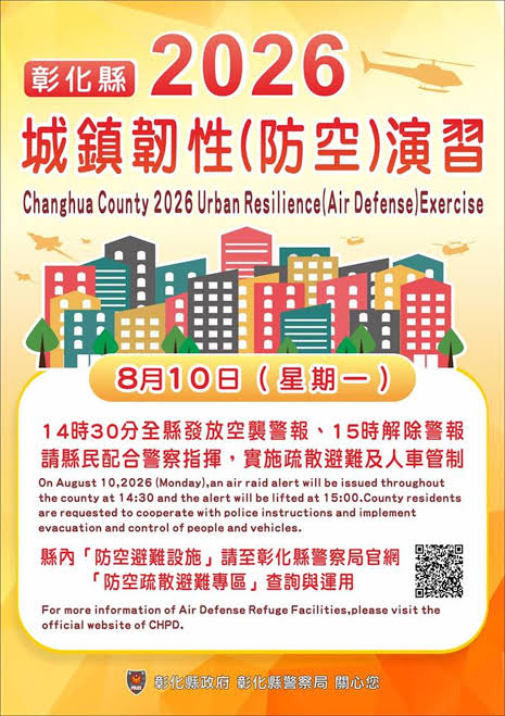 彰化縣8/10實施城鎮韌性防空演習請民眾留意警報與管制