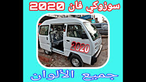 اسعار السيارات الفان فى مصر, شيفروليه 8 راكب, شانا ستار, العاب بن200, سوق السيارات الفان, سعر السيارة السوزوكى الفان, اسعار السيارة السوزوكى الفان, اسعار السيارات السزوكى الفان, اسعار السيارات السزوكى 7 راكب فى مصر. Ù…ÙØ§Ø¬Ø£Ø© Ø³Ø¹Ø± Ø§Ù„ÙŠÙˆÙ… Ù„Ù„Ø³ÙˆØ²ÙˆÙƒÙŠ Ø§Ù„ÙØ§Ù† 2020 Ø§Ø±Ø®Øµ Ø§Ù„Ø§Ø³Ø¹Ø§Ø± Youtube