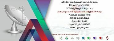 يمكن للمشاهدين في مصر والوطن العربي مشاهدة مسلسلات قناة شاهدنا دراما على القمر الصناعي نايل سات 2021 ، وذلك بعد استقبال التردد الجديد الخاص بتلك القناة. ØªØ±Ø¯Ø¯ Ù‚Ù†Ø§Ø© Ø³ÙˆØ±ÙŠØ§ Ø¯Ø±Ø§Ù…Ø§ Ø¹Ù„Ù‰ Ù†Ø§ÙŠÙ„ Ø³Ø§Øª 2021