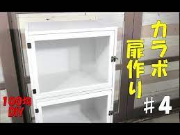 １００均diy カラーボックス扉作り ４ ショーケース風な扉になりました youtube カラーボックス 扉 カラーボックス インテリア 収納