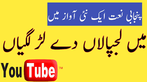 Main Lajpaalan De Lar Lagiyan Main Lajpalan De Lar Lagiyan Mp3 Download ÙÛÚº ÙØ¬Ù¾Ø§ÙØ§Úº Ø¯Û ÙÚ ÙÚ¯ÛØ§Úº Youtube Ptc punjabi 23 august 2016. main lajpalan de lar lagiyan mp3