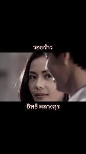 #รอยร้าว #เพลงในความทรงจำ #วัยรุ่น90