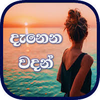 Adara wadan hithata danena wadan. Download Danena Wadan Heart Touching Sinhala Quotes Free For Android Danena Wadan Heart Touching Sinhala Quotes Apk Download Steprimo Com