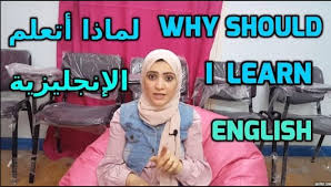تعلم الإنجليزية لماذا أتعلم الإنجليزية why should i learn english learn english education english teaching english