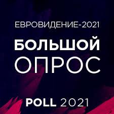 Сегодня, 22 мая 2021 года, состоится финал «евровидения» и мы узнаем победителя! Evrovidenie 2021 Eurovision 2021 Onlajn Translyaciya Euroinvision Live