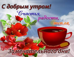 Otkrytka S Dobrym Utrom Dobroe Utro Udachnogo Dnya