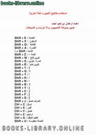 تكون الفتحة علامة للنصب في ثلاثة مواضع؛ هي: Ù‚Ø±Ø§Ø¡Ø© ÙˆØªØ­Ù…ÙŠÙ„ ÙƒØªØ§Ø¨ Ø§Ù„ØªØ´ÙƒÙŠÙ„ Ø¨Ø§Ù„ØºØ© Ø§Ù„Ø¹Ø±Ø¨ÙŠØ© Ø§Ù„ÙƒÙŠØ¨ÙˆØ±Ø¯ Ø¹Ø§Ø¯Ù„ Ø¥Ø¨Ø±Ø§Ù‡ÙŠÙ… Ø£Ø­Ù…Ø¯ 2021