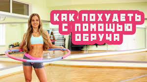 как правильно крутить хулахуп чтобы убрать живот и бока видео Kak Pohudet S Pomoshyu Obrucha Youtube