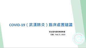 新 型 冠 狀 病 毒 感 染 在 香 港 的 最 新 情 況. Eç­‰å…¬å‹™åœ' å­¸ç¿'å¹³è‡º Covid 19 æ­¦æ¼¢è‚ºç‚Ž è‡¨åºŠè™•ç½®å»ºè­°