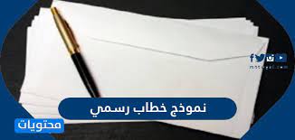 نقدم لك نموذج ايميل رسمي بالعربي يمكنك الاسترشاد به عند كتابة ايميل رسمي باللغة العربية ، فهو يعتبر نموذج ايميل رسمي مثالي و يتبع جميع المعايير التي تجعلة إيميل إحترافي و رسمي عليك (أفهم طريقة كتابة الإيميل و أكتب إيميلك الخاص بإتباع نفس. Ù†Ù…ÙˆØ°Ø¬ Ø§ÙŠÙ…ÙŠÙ„ Ø±Ø³Ù…ÙŠ Ø¨Ø§Ù„Ø¹Ø±Ø¨ÙŠ ÙˆÙƒÙŠÙØ© ÙƒØªØ§Ø¨Ø© Ø¥ÙŠÙ…ÙŠÙ„ Ø±Ø³Ù…ÙŠ Ù…Ù…ÙŠØ² Ù…ÙˆÙ‚Ø¹ Ù…Ø­ØªÙˆÙŠØ§Øª