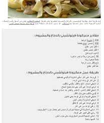 معكرونة فيتوتشيني بالدجاج والمشروم food vegetables corn