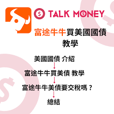 2026 最新】富途牛牛買美國國債教學：低風險收息點操作？美國國債 ...