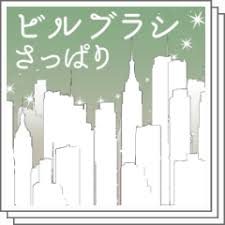 Bill Brush Freshen up