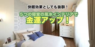 快眠効果としても抜群 ５つの寝室の風水インテリアで金運アップ 風水 寝室 風水 金 運