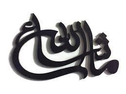 Masha allah png clipart collection cliparts world 2019. Islamic Wall Art Masha Allah Masha Allah God Will Compressed Wood 23 X Islamichandicrafts Com