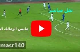 بث مباشر مبارايات اليوم الزمالك و سموحة الأهلى و الأتحاد السكدندرى بث مباشر مبارايات بث_مباشر_يلا_شوت #الزمالك_سموحه #الدوري_المصري بث مباشر مباراة الزمالك ضد سموحه. ÙŠÙ„Ø§ Ø´ÙˆØª Ù…Ø´Ø§Ù‡Ø¯Ø© Ù…Ø¨Ø§Ø±Ø§Ø© Ø§Ù„Ø²Ù…Ø§Ù„Ùƒ ÙˆÙ…Ø§Ø²ÙŠÙ…Ø¨ÙŠ Ø¨Ø« Ù…Ø¨Ø§Ø´Ø± ÙƒÙˆØ±Ø© Ø§ÙˆÙ† Ù„Ø§ÙŠÙ† Ø§Ù„Ø¬ÙˆÙ„Ø© Ù‚Ø¨Ù„ Ø§Ù„Ø£Ø®ÙŠØ±Ø© Ø¯ÙˆØ±ÙŠ Ø£Ø¨Ø·Ø§Ù„