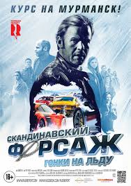 форсаж смотреть онлайн бесплатно в хорошем качестве без регистрации Skandinavskij Forsazh Gonki Na Ldu X2f Borning 2 2016 Smotrite Onlajn Besplatno Bez Registracii V Vysokom Polnometrazhnye Filmy Filmy Ulichnye Gonki