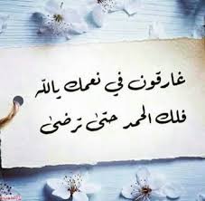 الحمد لله على كل حال، الحمد لله على رضاك وقدرك الله يتقبلها ويجعلها من الصالحين المحسنين في الفردوس الأعلى من الحمد الله على كل ما أعطي، ولله ما أخذ، إنا لله وإنا إليه راجعون، والحمد لله على كل حال. Ø§Ø¬Ù…Ù„ Ø¹Ø¨Ø§Ø±Ø§Øª Ø¹Ù† Ø§Ù„Ø´ÙƒØ± Ù„Ù„Ù‡