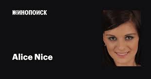 Alice Nice: фильмы, биография, семья, фильмография — Кинопоиск