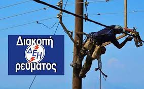 Διακοπές ρεύματος έχουν σημειωθεί σε πολλές περιοχές στη β. Xania Programmatismenes Diakopes Reymatos Apo Th Deh Neoi Orizontes