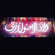 شعر عن اولاد الاصول كلمات رائعة عن اولاد الاصول اغراء القلوب