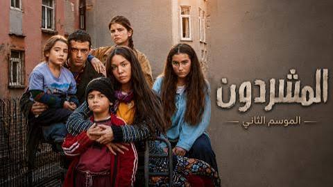 مسلسل المشردون الحلقة 15 الخامسة عشر مترجمة
