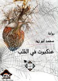 عنكبوت في القلب books bee rooster
