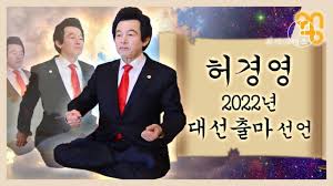 다음은 2007년 17대 대통령 선거 기간 동안 화제가 되었던 그의 주장 및 발언이다. ì† ëŒ€ì§€ ì•Šê³  ë¶€ì–'ì‹œí‚¬ ìˆ˜ ìžˆë‹¤ í—ˆê²½ì˜ ê³µì¤'ë¶€ì–' ê¿€íŒ ê³µê°œ Youtube