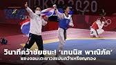 เทควันโด โอลิมปิก2020 พาณิภัคไล่ทำแต้มชนะเวียดนามเข้ารอบตัดเชือก วันที่ 24 ก.ค. Ydbzu1dwk8 Btm