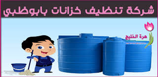 شركة تنظيف خزانات بابوظبي 0556961202 زهرة الخليج Tank Abu Dhabi