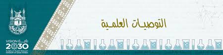 توصية علمية الكيمياء كلية العلوم التطبيقية جامعة أم القرى