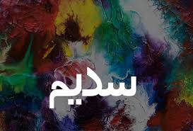 ما معنى اسم سديم