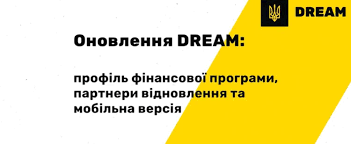 Нові можливості платформи DREAM