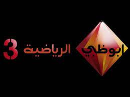 نقدم لكم اليوم من خلال موقع ترددات العرب احدث تردد قناة ابوظبي الرياضية 3 المفتوحة على النايل سات والتي تقدم كل ماهو جديد وحصري م Sports Channel Cards Channel