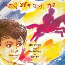 Stream बिरजू आणि उड़ता घोडा