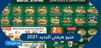 تجربة منيو التوفير الكامل من مطعم هرفي السعودية 🍔🍟🌯🥤 Ù…Ù†ÙŠÙˆ Ù‡Ø±ÙÙŠ Ø§Ù„Ø¬Ø¯ÙŠØ¯ 2021 ÙˆÙØ±ÙˆØ¹ Ù…Ø·Ø¹Ù… Ù‡Ø±ÙÙŠ ÙÙŠ Ø¬Ù…ÙŠØ¹ Ù…Ù†Ø§Ø·Ù‚ Ø§Ù„Ø³Ø¹ÙˆØ¯ÙŠØ© Ù…ÙˆÙ‚Ø¹ Ù…Ø­ØªÙˆÙŠØ§Øª
