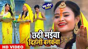 Chhath Puja Geet 2021: Latest Bhojpuri song Chhathi Maiya Dihali Balakwa  sung by Sameer Priyadarshi