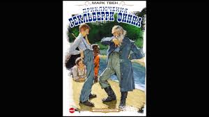 том сойер и гекльберри финн 2014 смотреть онлайн на русском Priklyucheniya Geklberri Finna Tven M Audiokniga Chitaet Aleksej Borzunov Youtube