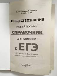.курса «обществознание», который проверяется на едином государственном экзамене. Obshestvoznanie Novyj Polnyj Spravochnik Dlya Podgotovki K Ege P A Baranov A V Voroncov S V Shevchenko Otzyvy Pokupatelej