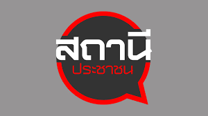 Check spelling or type a new query. à¸ªà¸–à¸²à¸™ à¸›à¸£à¸°à¸Šà¸²à¸Šà¸™ Thai Pbs à¸£à¸²à¸¢à¸à¸²à¸£à¹„à¸—à¸¢à¸ž à¸š à¹€à¸­à¸ª