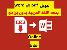 تحويل ملفات Pdf الى Word يدعم اللغة العربية مجانا