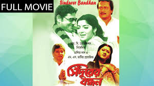 Sindurer Bandhan 2004 Bengali Full Movie Ranjit Mallick Tapas Locket Dalia Das Youtube