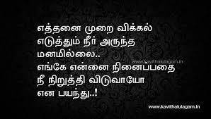 Love Quotes Kavithai Poems And Poetry In Tamil With Images For Whatsapp Facebook Sharing Abou Love Quotes For Wife Tamil Love Quotes Morning Quotes For Friends