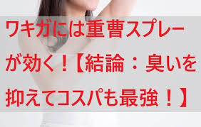 ワキガには重曹スプレーが効く 結論 臭いを抑えてコスパも最強 ワキガ スプレー 重曹