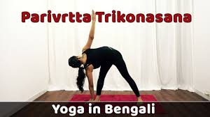 Parivrtta Trikonasana In Bengali Yoga For Weight Loss Bangla Yoga Video Bengali Yogasana Steps Youtube